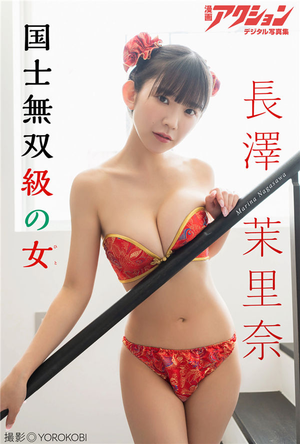 长泽茉里奈写真集【国士無双級の女】高清全本[45P]