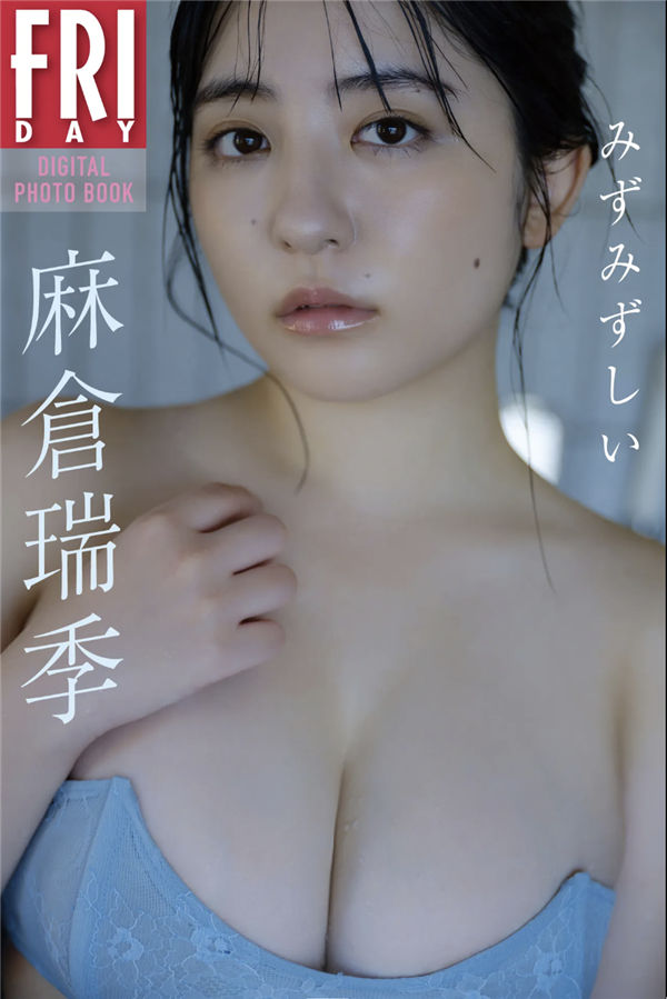 麻仓瑞季写真集【みずみずしい】高清全本[70P]