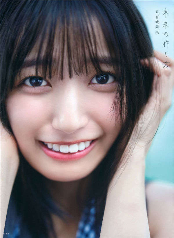 五百城茉央1ST写真集【未来の作り方】高清全本[161P]