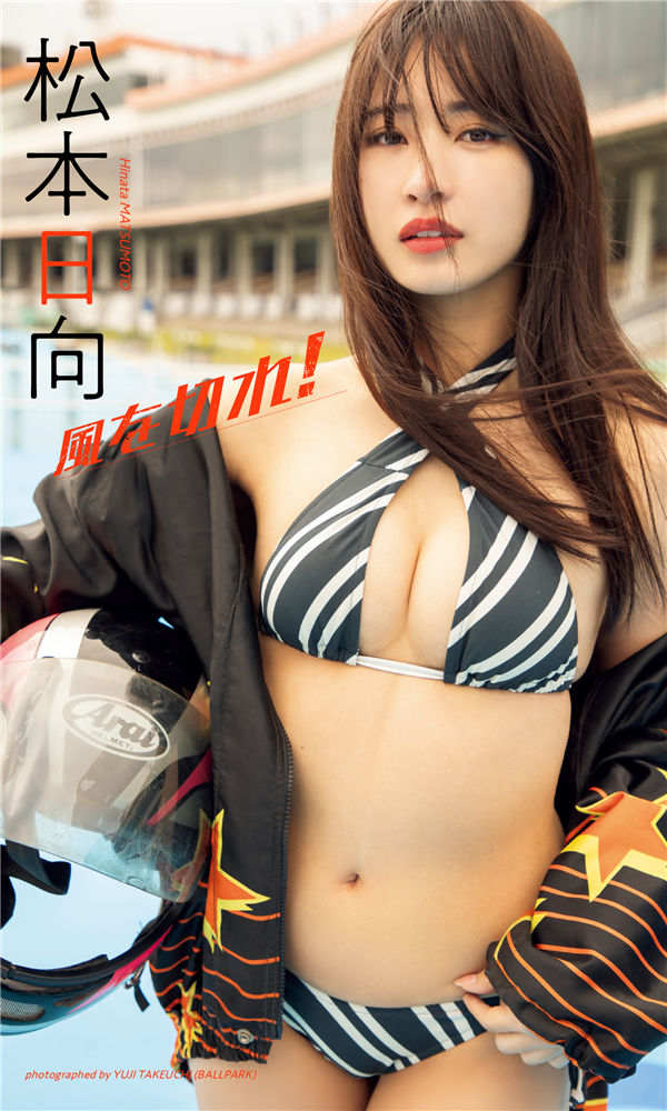 松本日向写真集【風を切れ！】高清全本[50P]