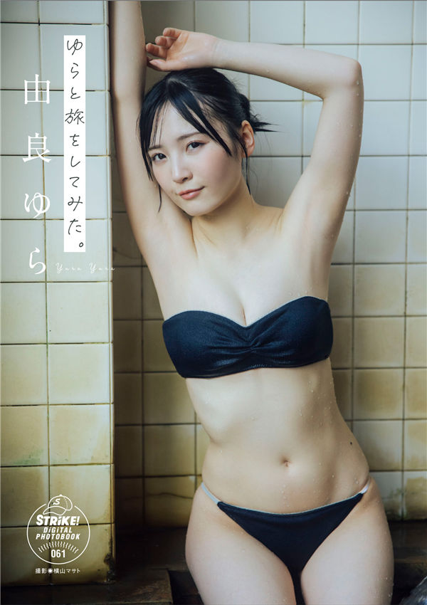 由良ゆら写真集【ゆらと旅をしてみた。】高清全本[57P]