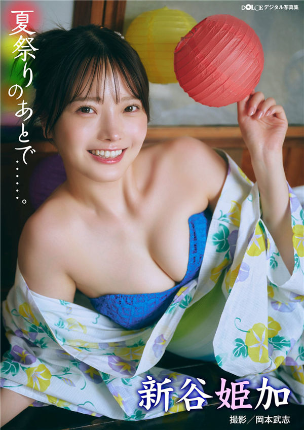 新谷姬加写真集【夏祭りのあとで……】高清全本[78P]