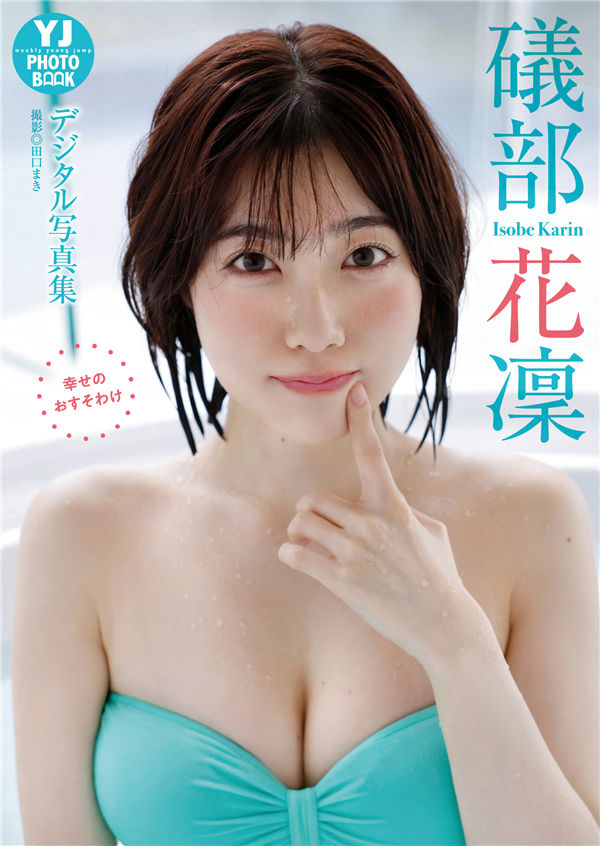 礒部花凜写真集【幸せのおすそわけ】高清全本[57P]