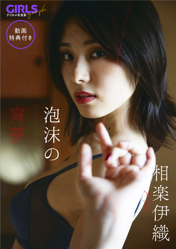 相乐伊织写真集【泡沫の宵夢】高清全本[70P]