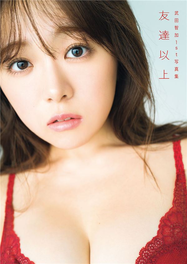 武田智加1ST写真集【友達以上】高清全本[103P]
