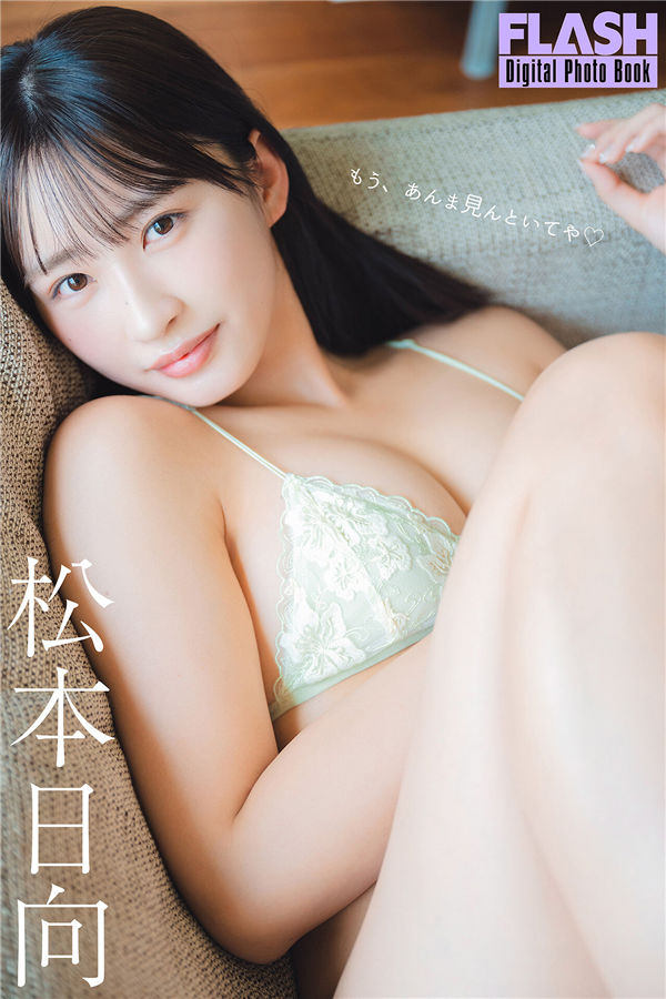 松本日向写真集【もう、あんま見んといてや】高清全本[72P]