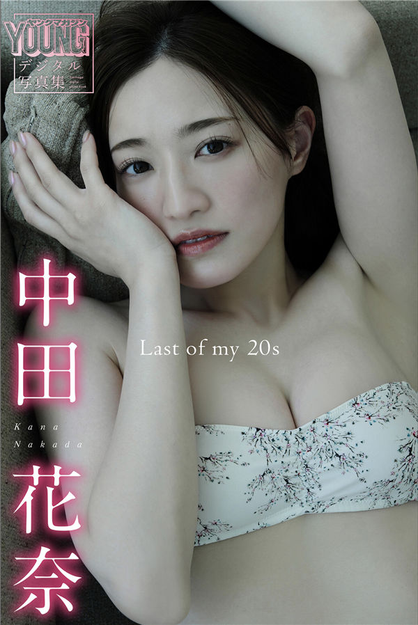 中田花奈写真集【Last of my 20s】高清全本[90P]