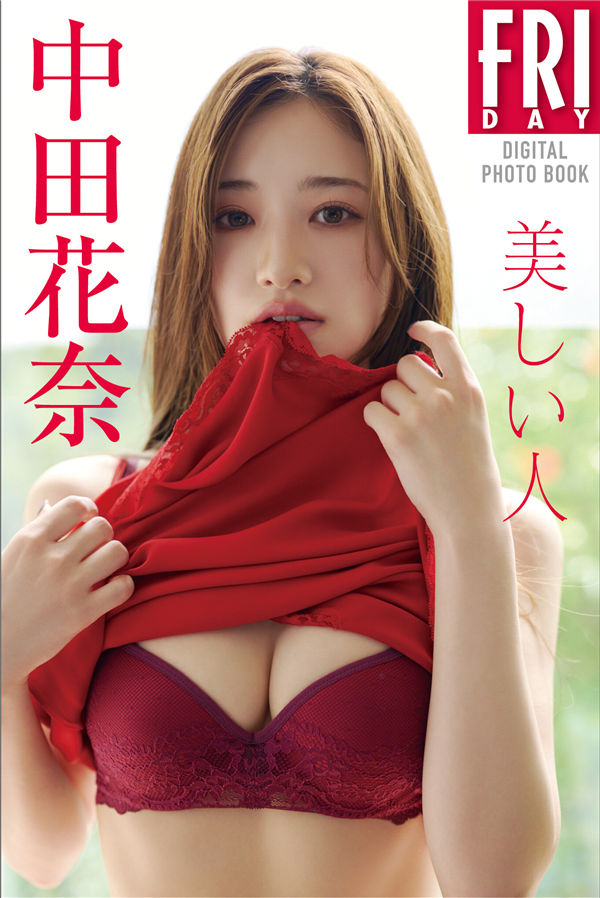 中田花奈写真集【美しい人】高清全本[80P]