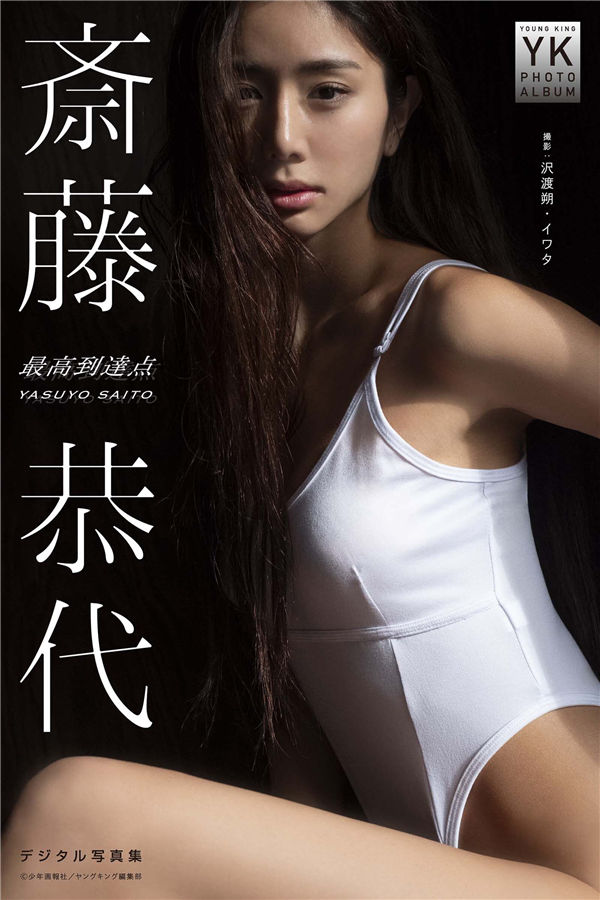 斋藤恭代写真集【最高到達点】高清全本[38P]