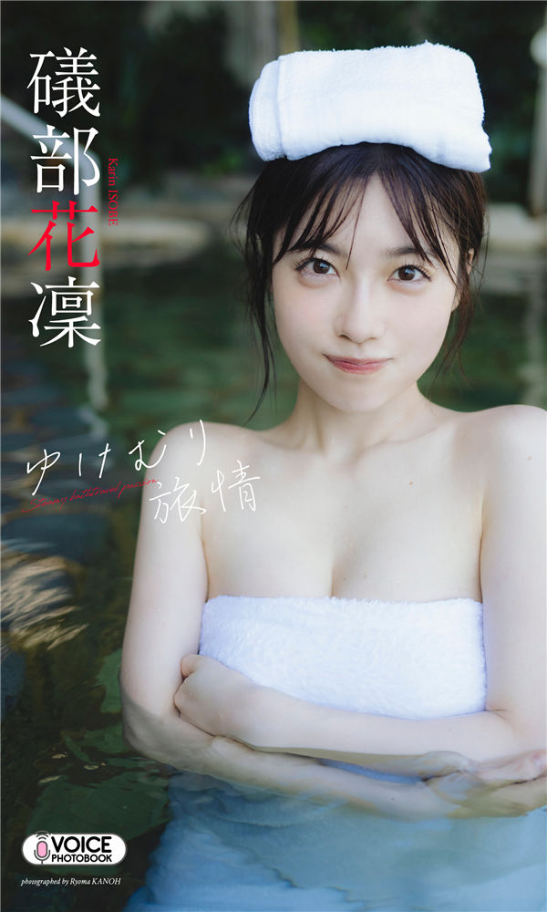 礒部花凜写真集【ゆけむり旅情】高清全本[70P]