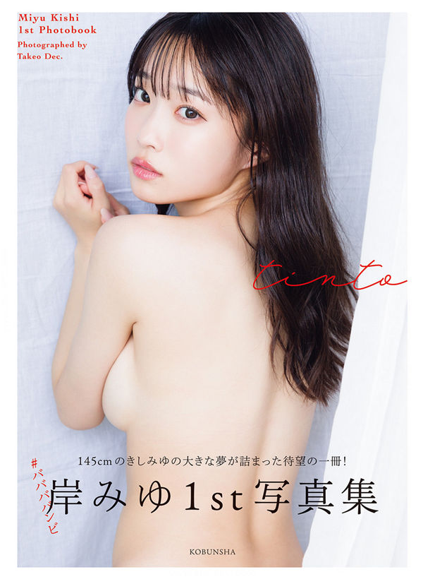 岸みゆ1ST写真集【tinto】高清全本[113P]