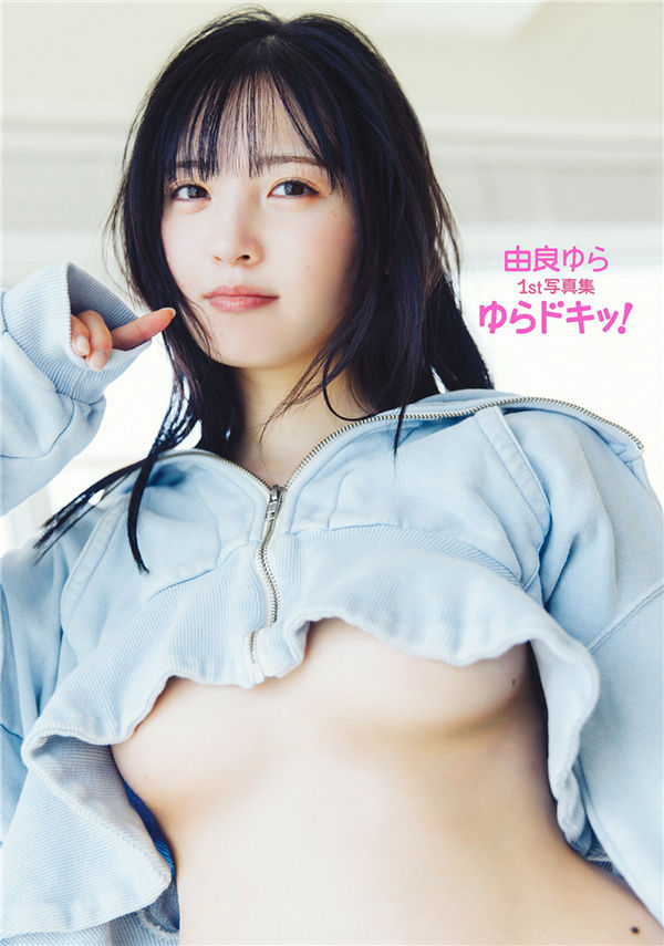 由良ゆら1ST写真集【ゆらドキッ！】普通版高清全本[90P]