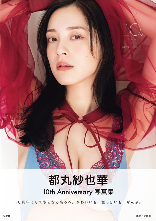 都丸纱也华写真集【10。】高清全本[181P]