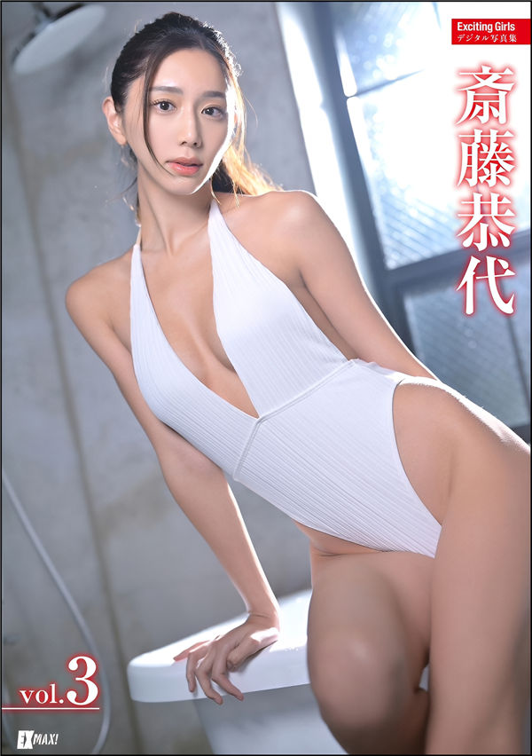 斋藤恭代写真集【Exciting Girls 斎藤恭代デジタル写真集 Vol.3】高清全本[227P]