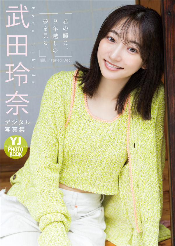 [图片1]-武田玲奈写真集【君の瞳に、９年越しの夢を見る。】高清全本[56P]插图-猩猩图库-日系偶像写真集高清套图分享站