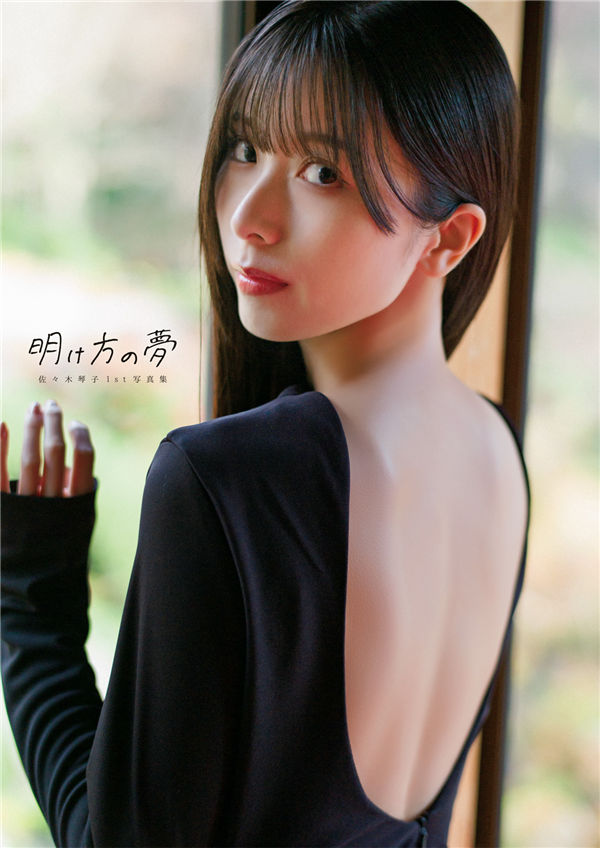 [图片1]-佐佐木琴子1ST写真集【明け方の夢】高清全本[188P]插图-猩猩图库-日系偶像写真集高清套图分享站