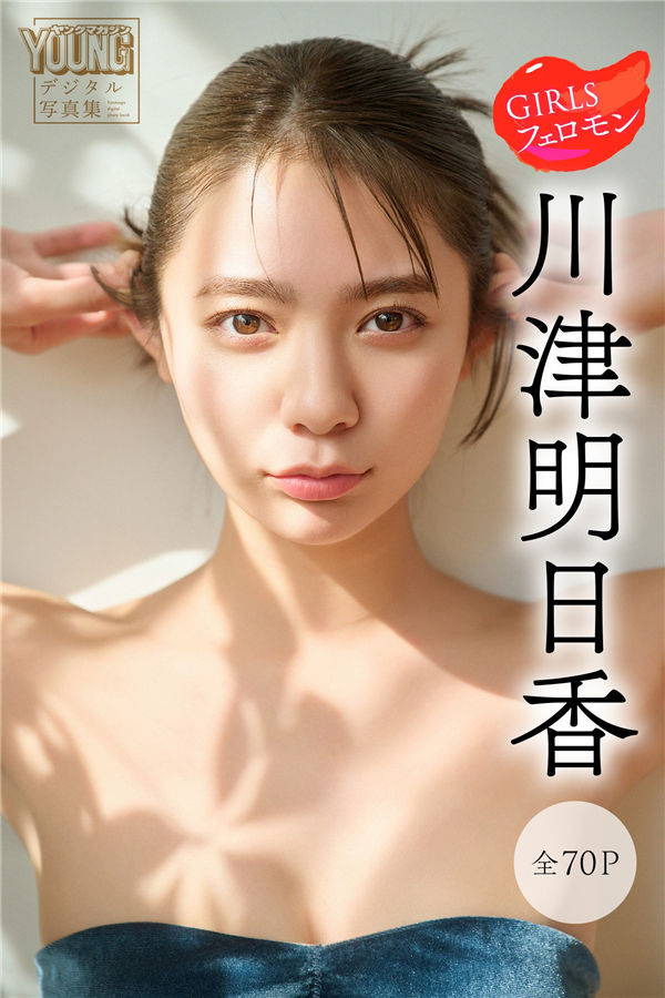 川津明日香写真集【ＧＩＲＬＳフェロモン】高清全本[74P]