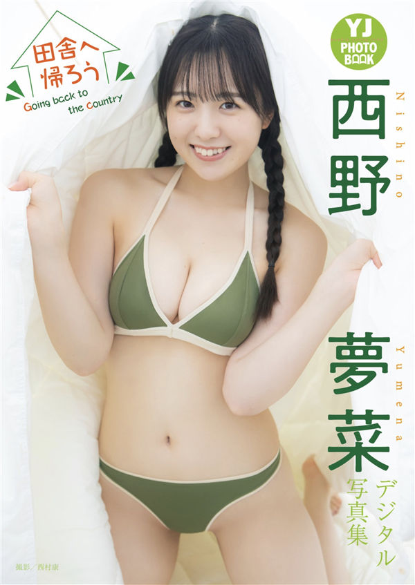 西野梦菜写真集【田舎へ帰ろう Goin backt to the country】高清全本[45P]