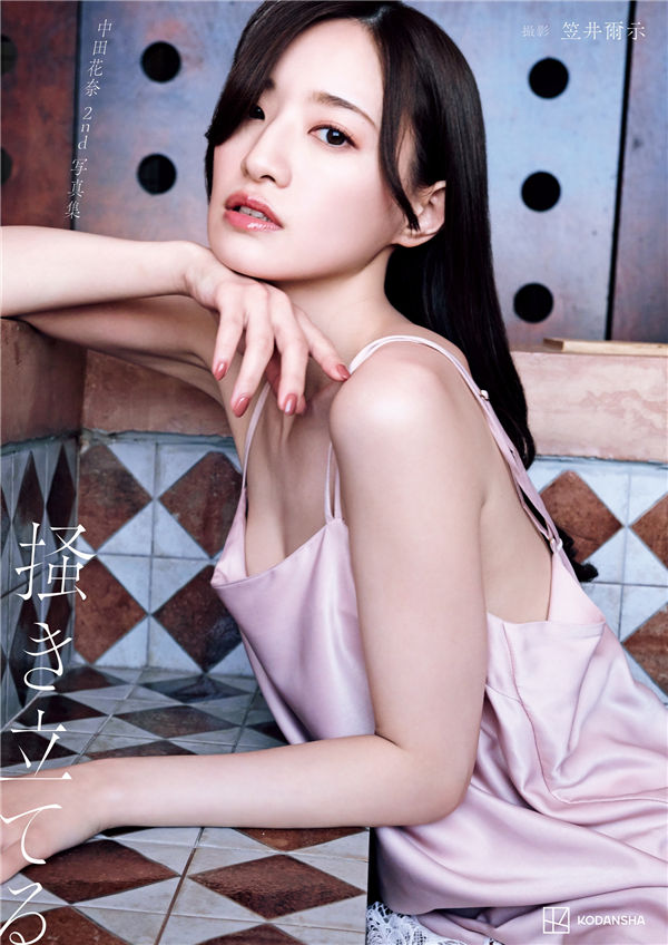 中田花奈写真集【掻き立てる】高清全本[181P]
