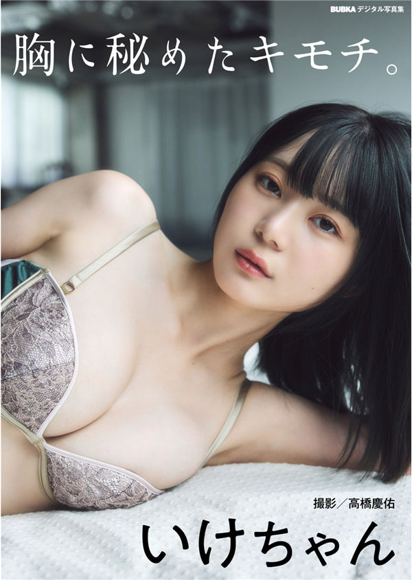 いけちゃん写真集【胸に秘めたキモチ。】高清全本[65P]