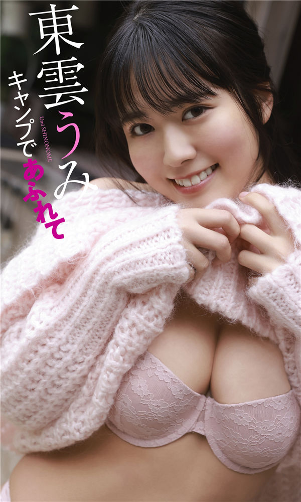 東雲うみ写真集【キャンプであふれて】高清全本[55P]