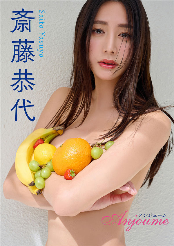 斋藤恭代写真集【Anjoume】高清全本[42P]