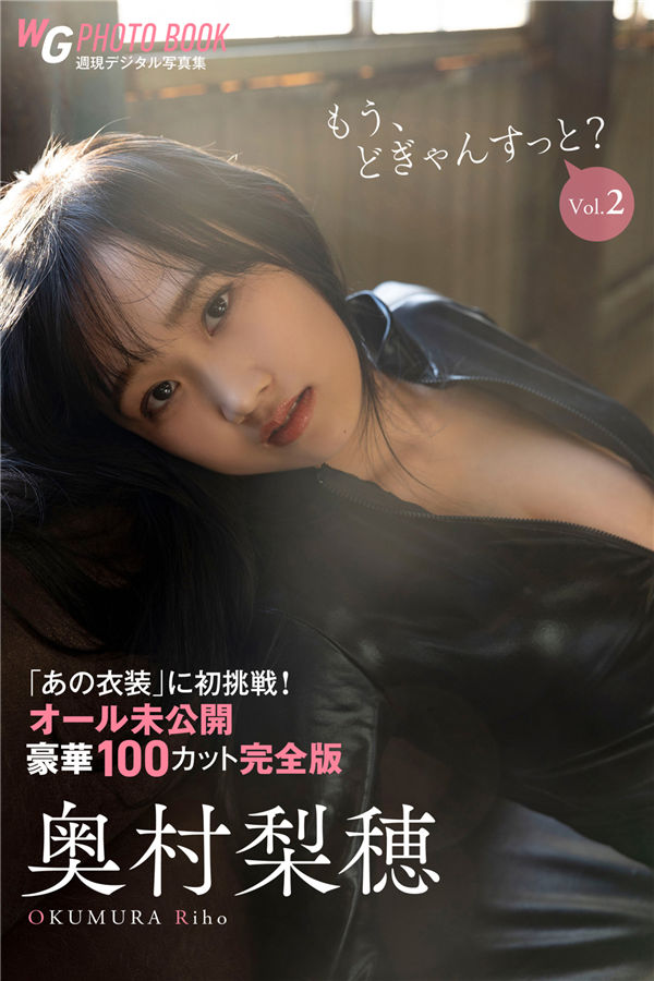 奥村梨穗写真集【もう、どぎゃんすっと？ vol．2】高清全本[119P]
