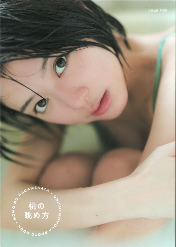 大西桃香写真集【桃の眺め方】高清全本[122P]