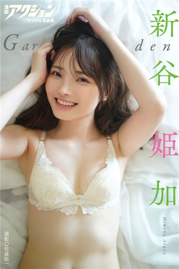 新谷姬加写真集【Garden】高清全本[48P]