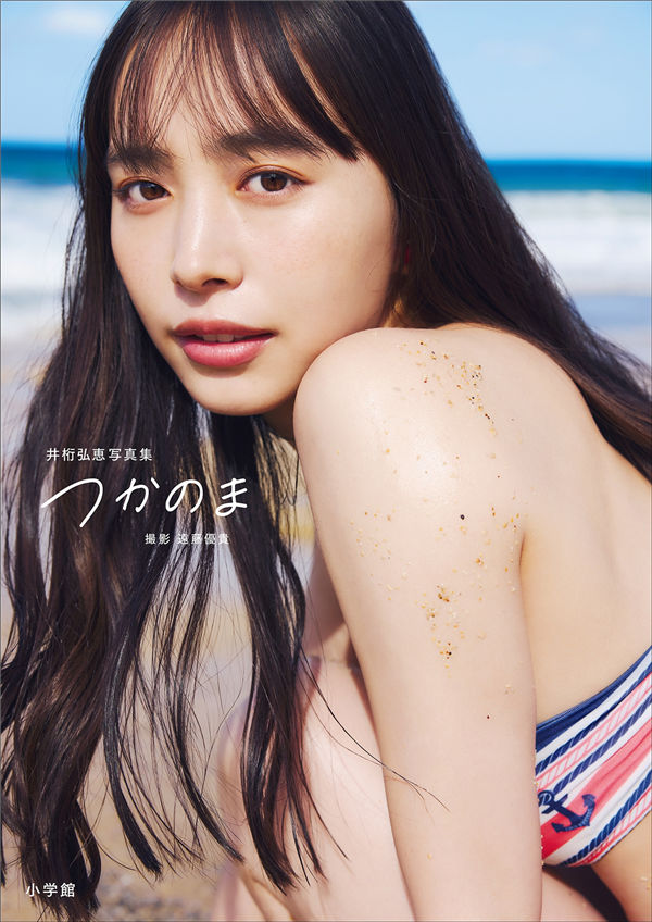 井桁弘惠写真集【つかのま】高清全本[146P]