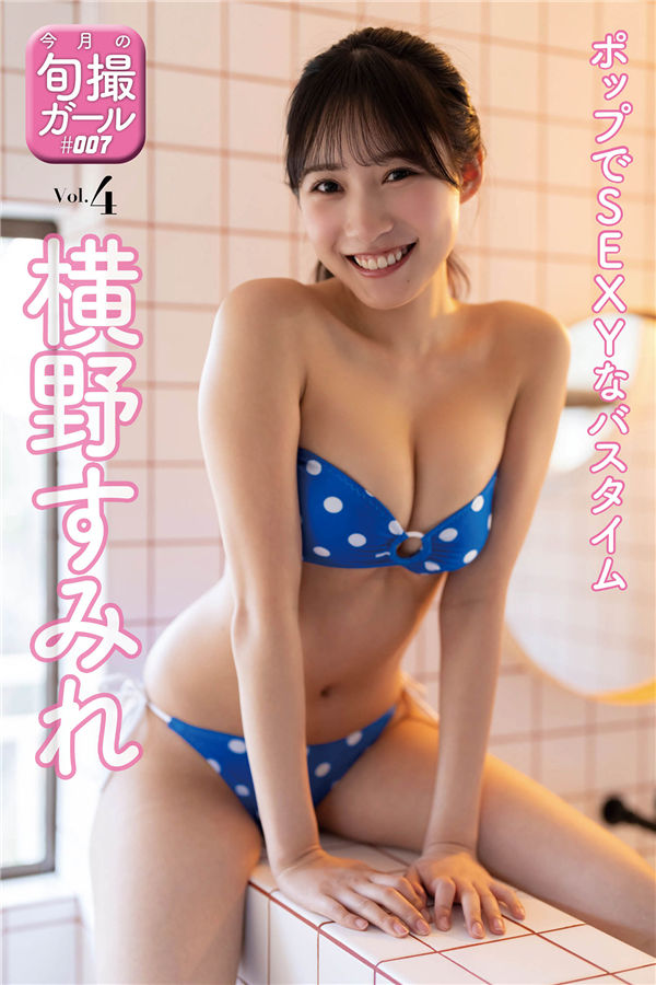 横野堇写真集【ポップでSEXYなバスタイム】高清全本[26P]