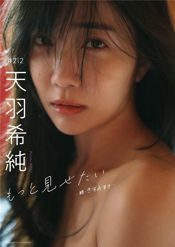 天羽希纯写真集【もっと見せたいー続・きすみすきー】高清全本[125P]