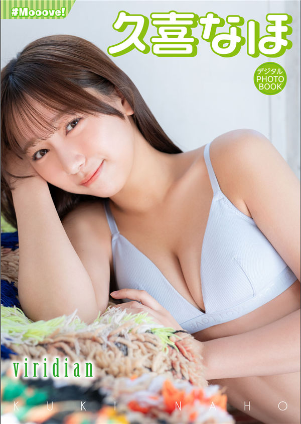 久喜なほ写真集【viridian】高清全本[38P]