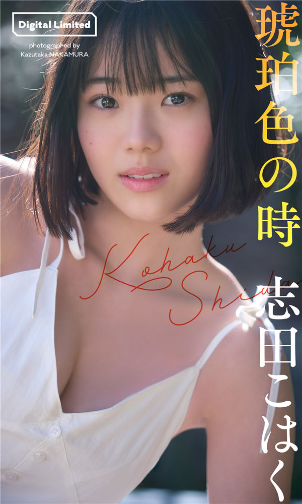 志田琥珀写真集【琥珀色の時】高清全本[68P]