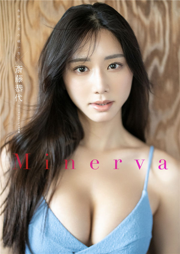 斋藤恭代写真集【Minerva】高清全本[47P]