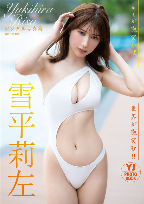 雪平莉左写真集【キミが微笑めば…世界が微笑む！！】高清全本[53P]