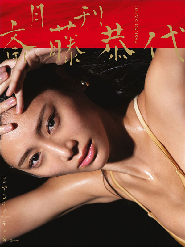 斋藤恭代写真集【月刊　斎藤恭代】高清全本[168P]