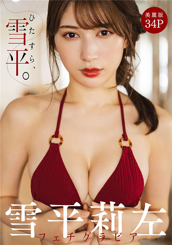 雪平莉左写真集【ひたすら、雪平。】高清全本[35P]