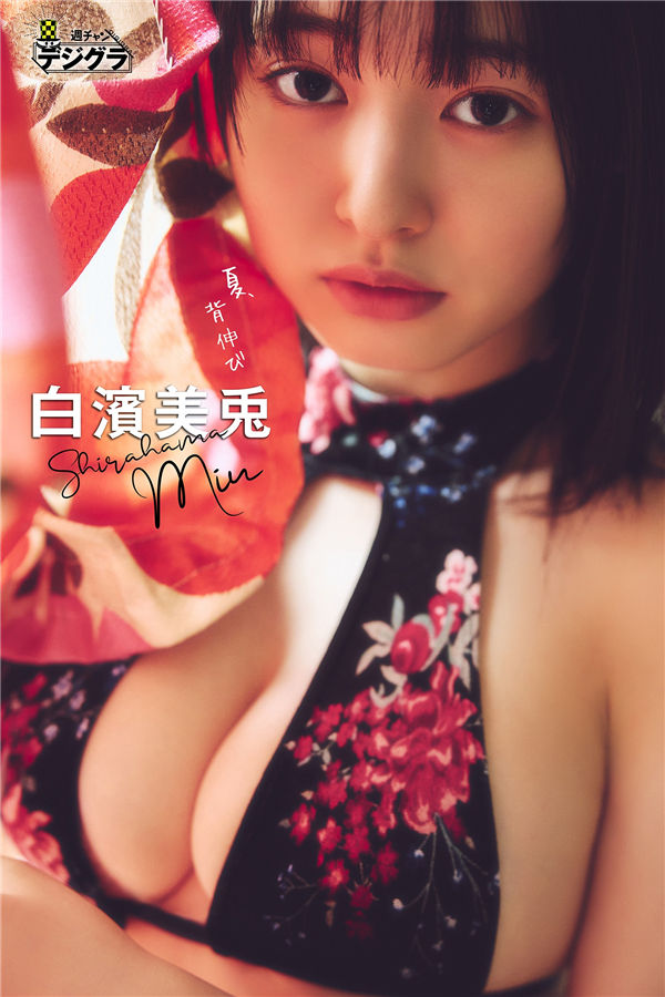 白滨美兔写真集【夏、背伸び】高清全本[74P]
