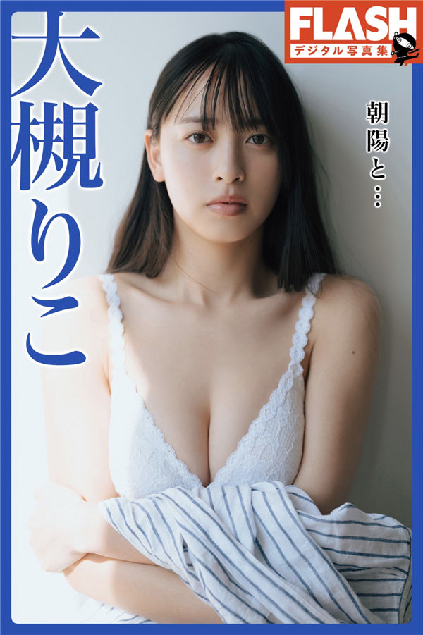 大槻りこ写真集【朝陽と…】高清全本[62P]