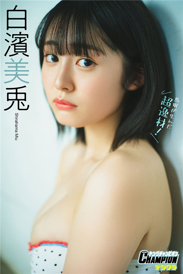 白滨美兔写真集【鳥取が生んだ超逸材！】高清全本[75P]