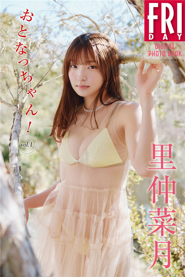里仲菜月写真集【おとなっちゃん！　ｖｏｌ．１】高清全本[53P]