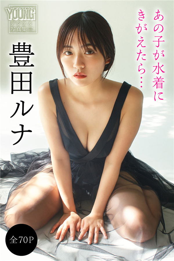 丰田露娜写真集【あの子が水着にきがえたら…】高清全本[71P]
