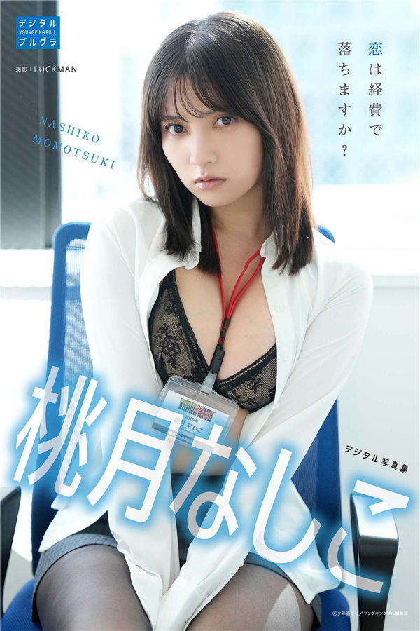 桃月梨子写真集【恋は経費で落ちますか？】高清全本[40P]