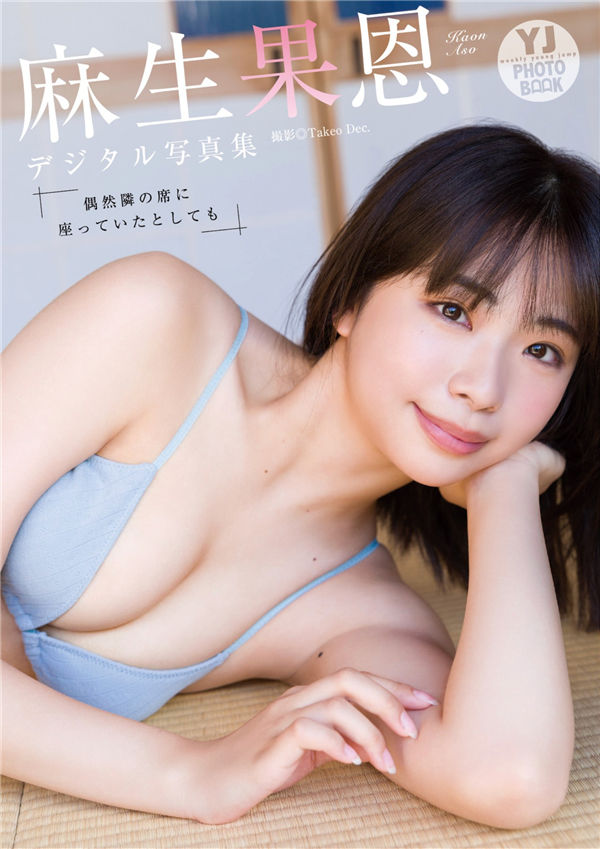 麻生果恩写真集【偶然隣の席に座っていたとしても】高清全本[49P]
