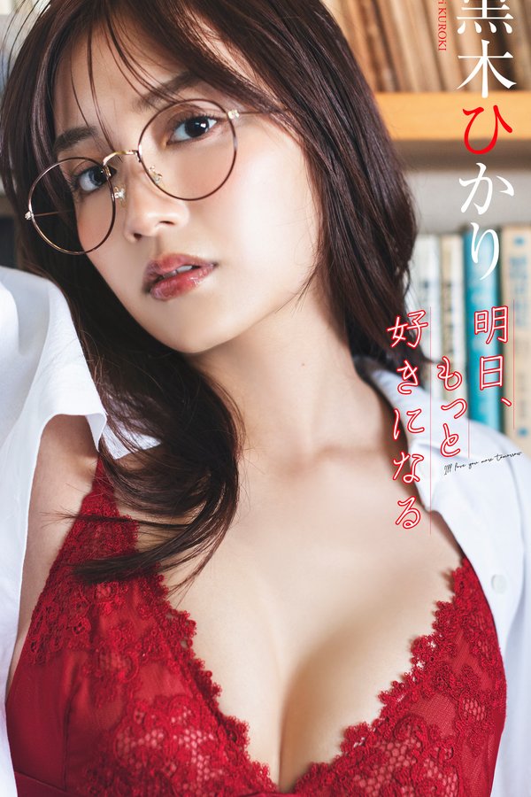 黑木光写真集【明日、もっと好きになる】高清全本[77P/1V]