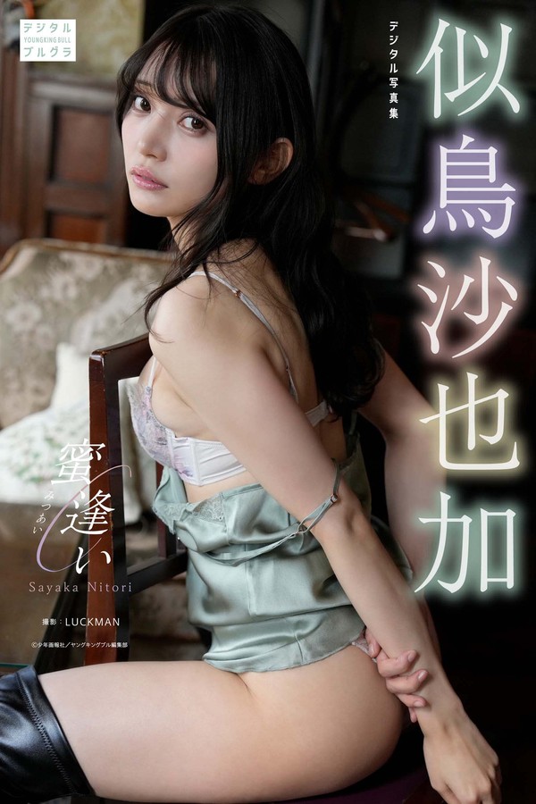 [图片1]-似鸟沙也加写真集【蜜逢い】高清全本[61P]插图-猩猩图库-日系偶像写真集高清套图分享站