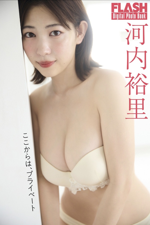 河内裕里写真集【ここからは、プライベート】高清全本[72P]