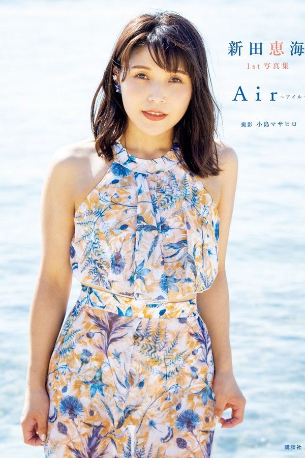 新田恵海1st写真集【Air～アイル～】高清全本[100P]