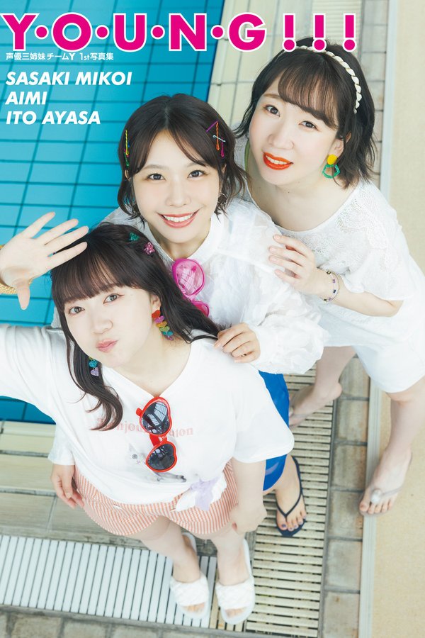 声优三姉妹1st写真集【Y·O·U·N·G!!!】高清全本[115P]